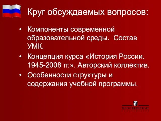 Круг обсуждаемых вопросов: Компоненты современной образовательной среды. Состав УМК. Концепция курса «История