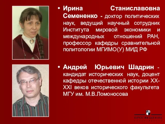 Ирина Станиславовна Семененко - доктор политических наук, ведущий научный сотрудник Института мировой