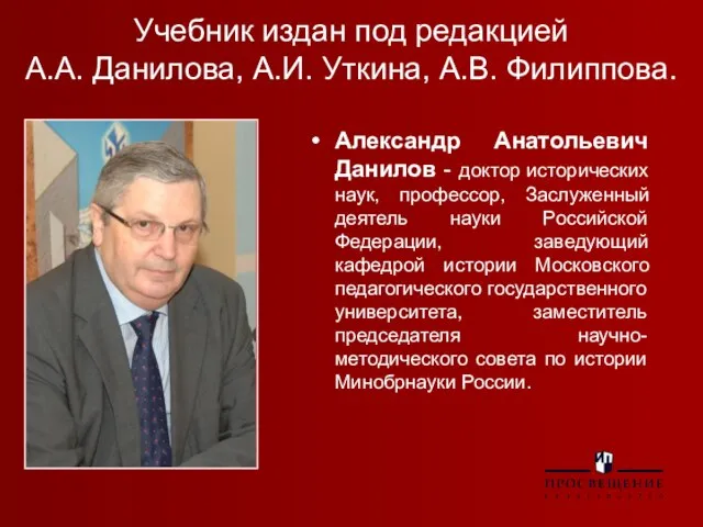 Учебник издан под редакцией А.А. Данилова, А.И. Уткина, А.В. Филиппова. Александр Анатольевич