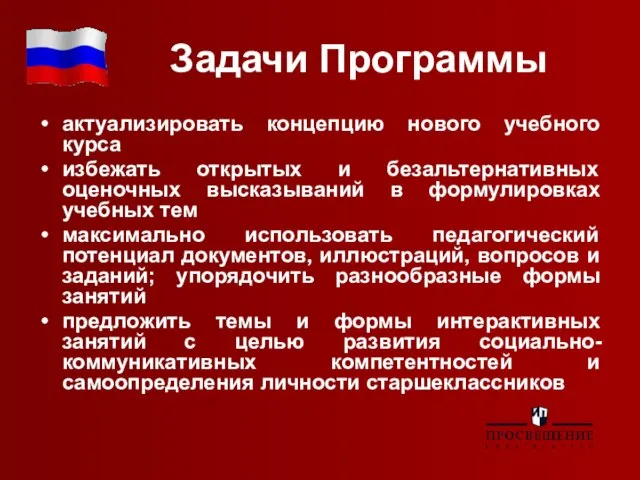 Задачи Программы актуализировать концепцию нового учебного курса избежать открытых и безальтернативных оценочных