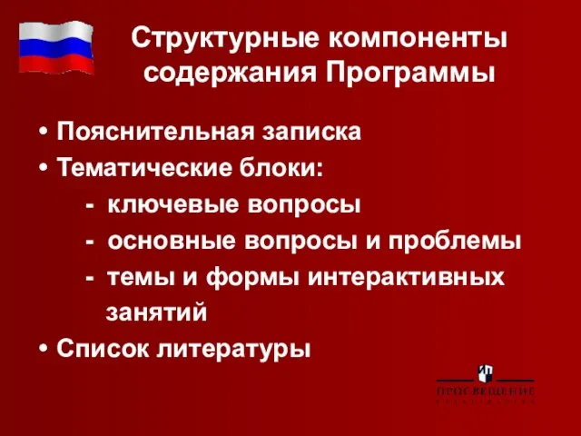 Структурные компоненты содержания Программы Пояснительная записка Тематические блоки: - ключевые вопросы -