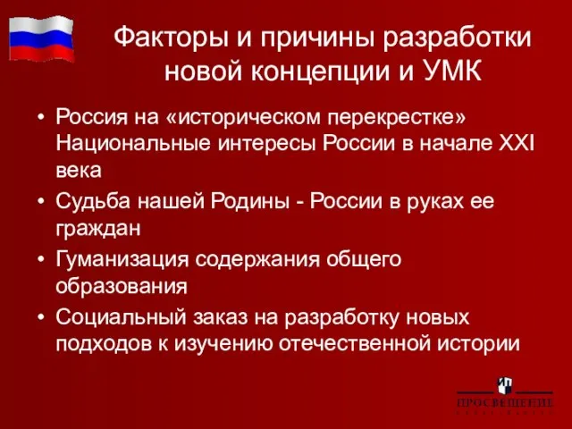 Факторы и причины разработки новой концепции и УМК Россия на «историческом перекрестке»