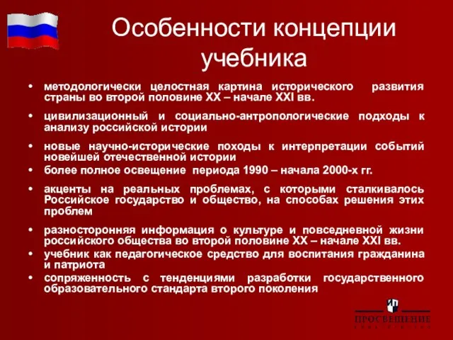 Особенности концепции учебника методологически целостная картина исторического развития страны во второй половине