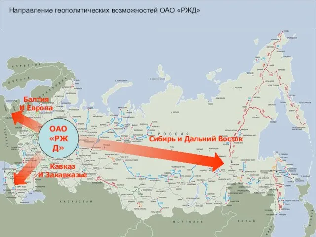 Сибирь и Дальний Восток Кавказ И Закавказье Балтия И Европа ОАО «РЖД»