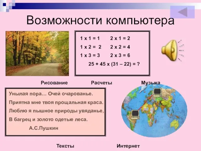 Возможности компьютера 1 х 1 = 1 2 х 1 = 2