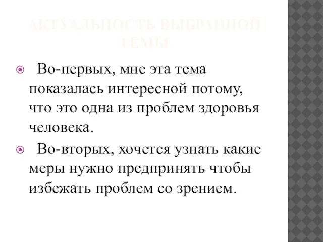 АКТУАЛЬНОСТЬ ВЫБРАННОЙ ТЕМЫ Во-первых, мне эта тема показалась интересной потому, что это