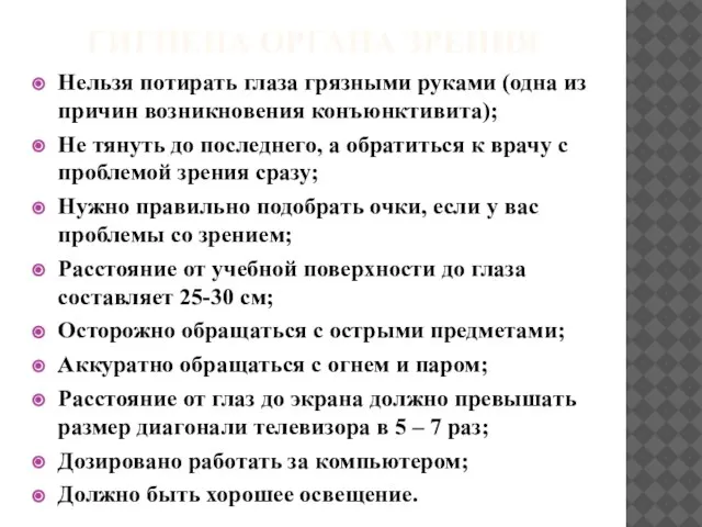 ГИГИЕНА ОРГАНА ЗРЕНИЯ Нельзя потирать глаза грязными руками (одна из причин возникновения