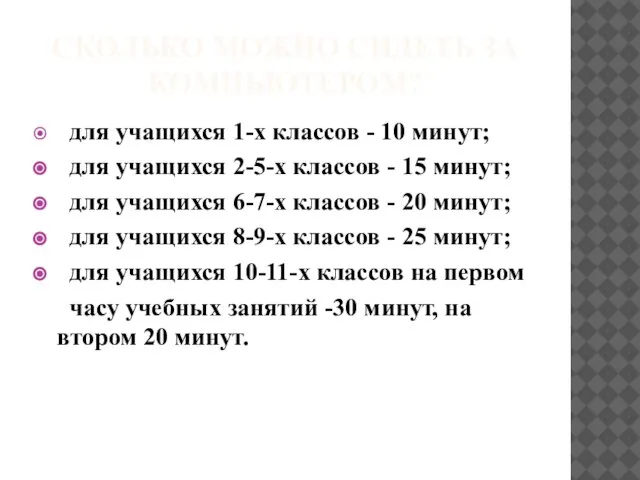 СКОЛЬКО МОЖНО СИДЕТЬ ЗА КОМПЬЮТЕРОМ? для учащихся 1-х классов - 10 минут;