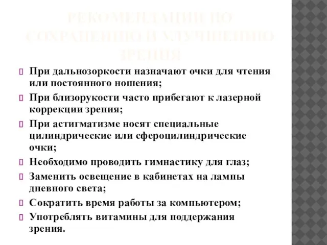 РЕКОМЕНДАЦИИ ПО СОХРАНЕНИЮ И УЛУЧШЕНИЮ ЗРЕНИЯ При дальнозоркости назначают очки для чтения