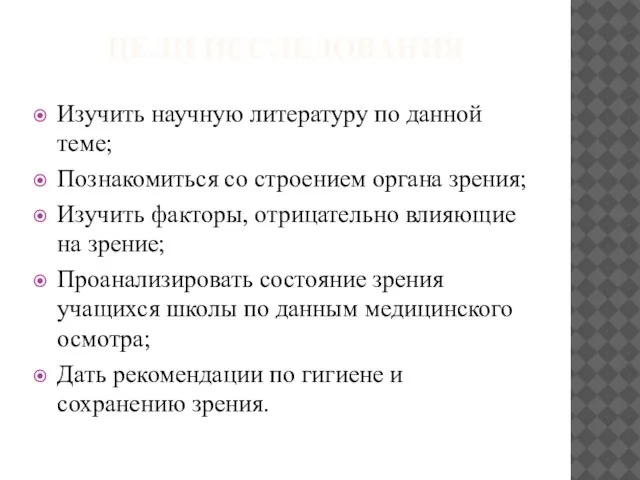 ЦЕЛИ ИССЛЕДОВАНИЯ Изучить научную литературу по данной теме; Познакомиться со строением органа