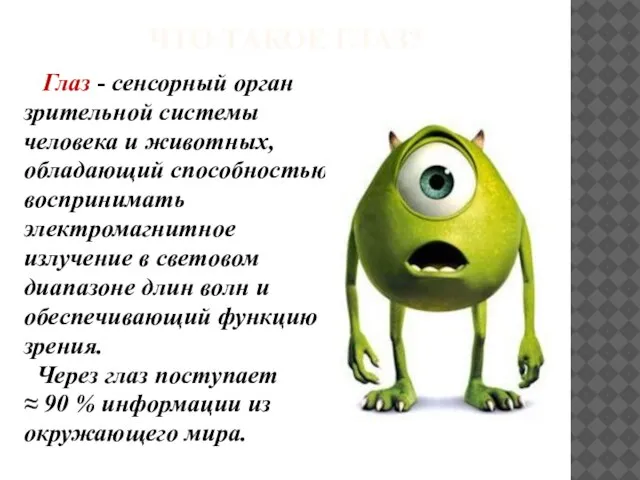 ЧТО ТАКОЕ ГЛАЗ? Глаз - сенсорный орган зрительной системы человека и животных,