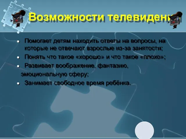 Возможности телевидения Помогает детям находить ответы на вопросы, на которые не отвечают