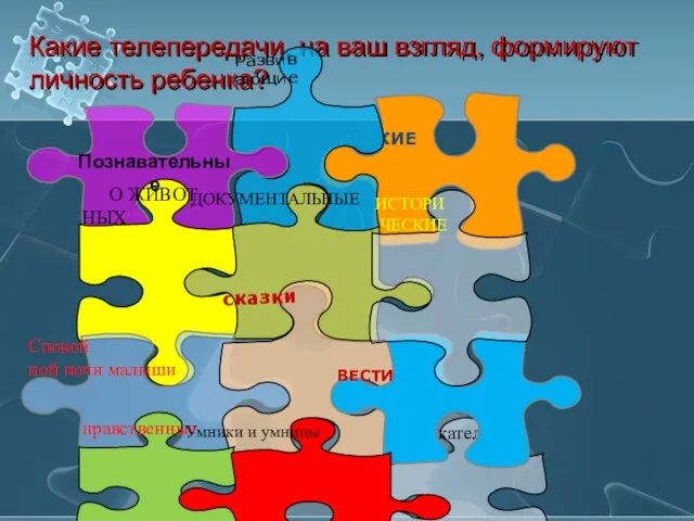 Какие телепередачи, на ваш взгляд, формируют личность ребенка? ДЕТСКИЕ Развив ающие развлекательные