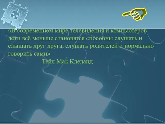 «В современном мире телевидения и компьютеров дети всё меньше становятся способны слушать