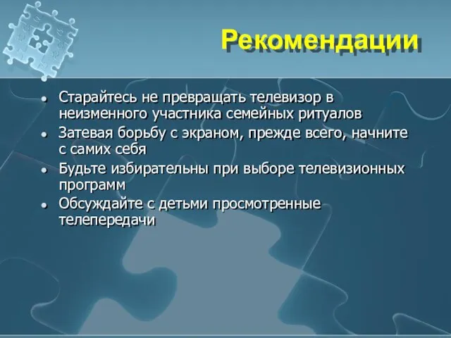 Рекомендации Старайтесь не превращать телевизор в неизменного участника семейных ритуалов Затевая борьбу