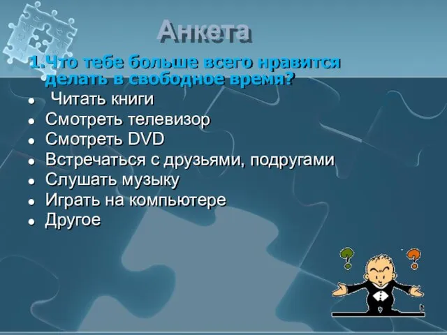 Анкета 1.Что тебе больше всего нравится делать в свободное время? Читать книги