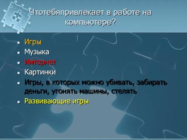 Чтотебяпривлекает в работе на компьютере? Игры Музыка Интернет Картинки Игры, в которых