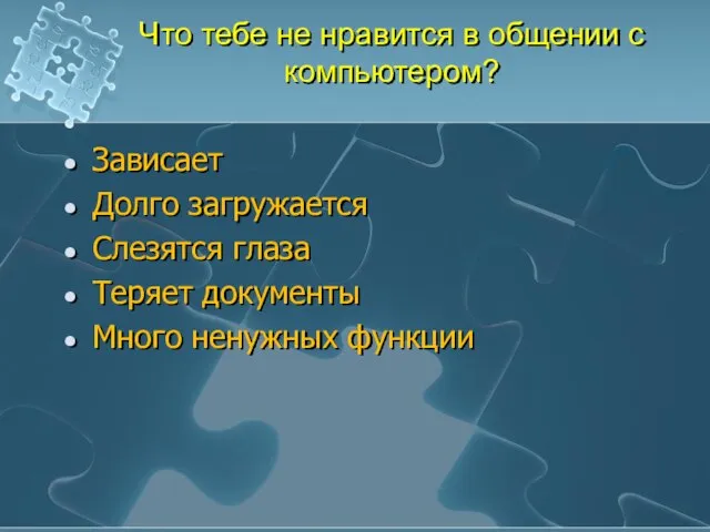 Что тебе не нравится в общении с компьютером? Зависает Долго загружается Слезятся