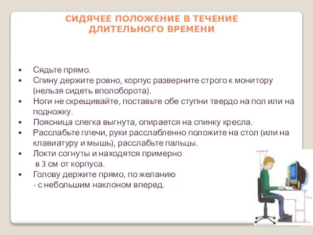 СИДЯЧЕЕ ПОЛОЖЕНИЕ В ТЕЧЕНИЕ ДЛИТЕЛЬНОГО ВРЕМЕНИ Сядьте прямо. Спину держите ровно, корпус