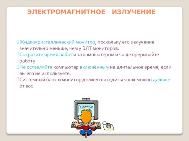 ЭЛЕКТРОМАГНИТНОЕ ИЗЛУЧЕНИЕ Жидкокристаллический монитор, поскольку его излучение значительно меньше, чем у ЭЛТ