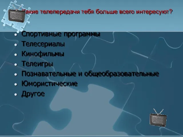 2. Какие телепередачи тебя больше всего интересуют? Спортивные программы Телесериалы Кинофильмы Телеигры