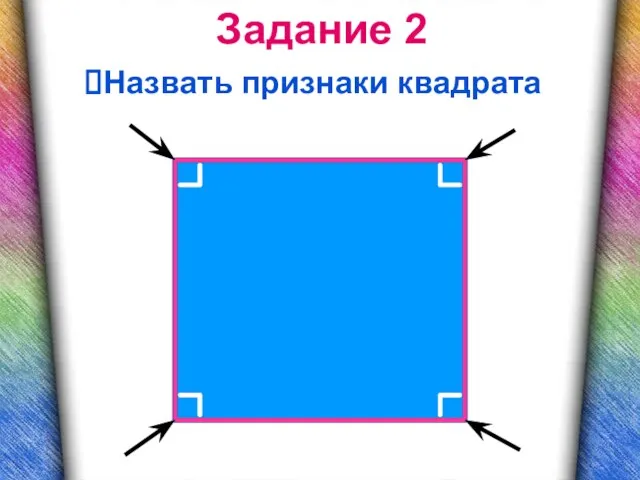 Задание 2 Назвать признаки квадрата