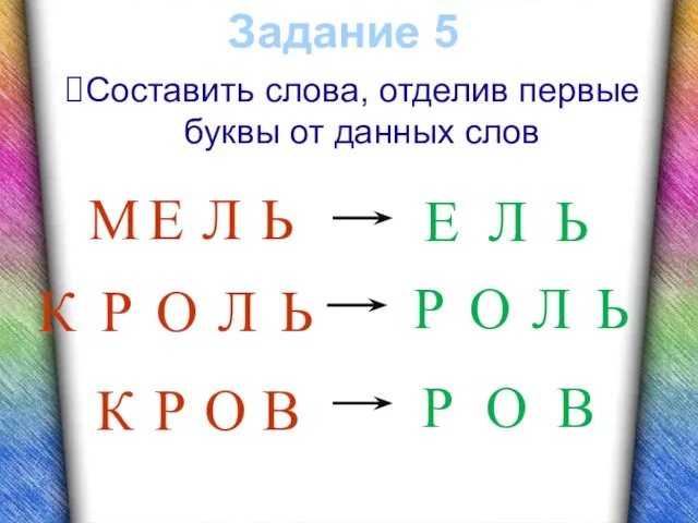 Задание 5 Составить слова, отделив первые буквы от данных слов