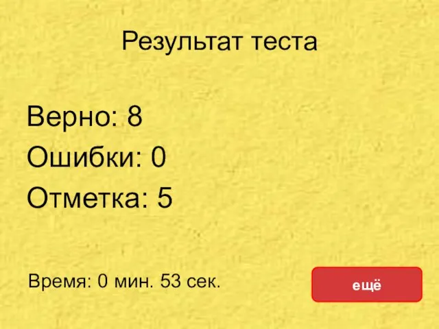 Результат теста Верно: 8 Ошибки: 0 Отметка: 5 Время: 0 мин. 53 сек. ещё