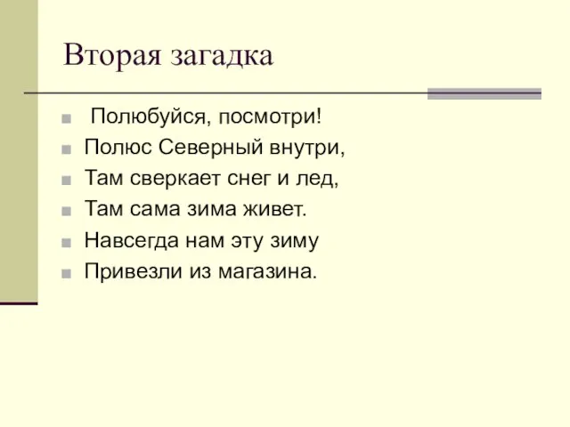 Вторая загадка Полюбуйся, посмотри! Полюс Северный внутри, Там сверкает снег и лед,