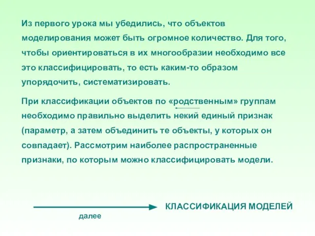 Из первого урока мы убедились, что объектов моделирования может быть огромное количество.