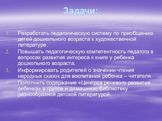 Задачи: Разработать педагогическую систему по приобщению детей дошкольного возраста к художественной литературе.