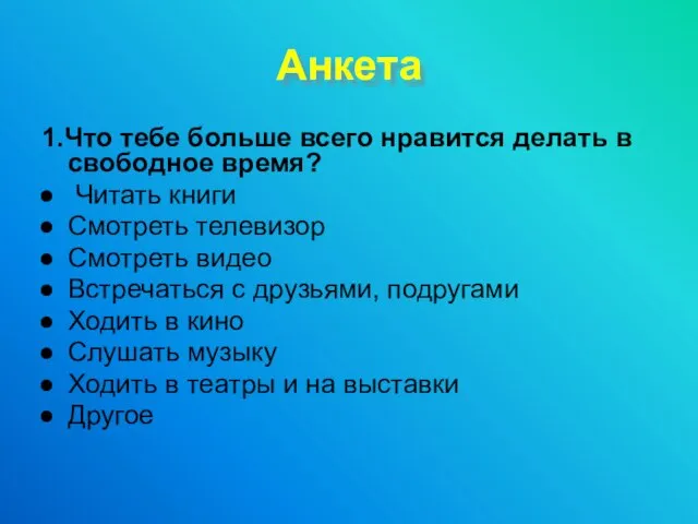 Анкета 1.Что тебе больше всего нравится делать в свободное время? Читать книги