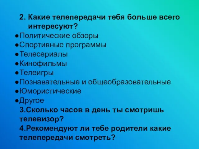 2. Какие телепередачи тебя больше всего интересуют? Политические обзоры Спортивные программы Телесериалы