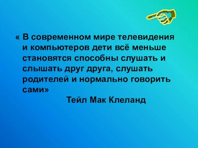 « В современном мире телевидения и компьютеров дети всё меньше становятся способны