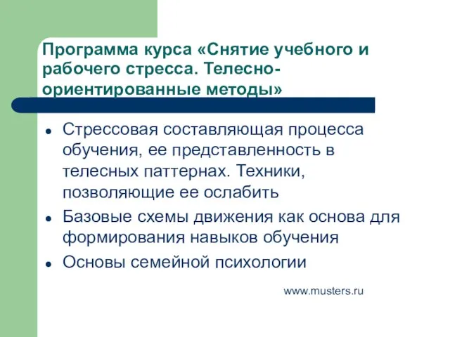 Программа курса «Снятие учебного и рабочего стресса. Телесно-ориентированные методы» www.musters.ru Стрессовая составляющая