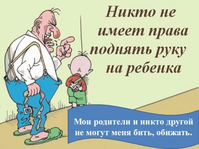 Мои родители и никто другой не могут меня бить, обижать.