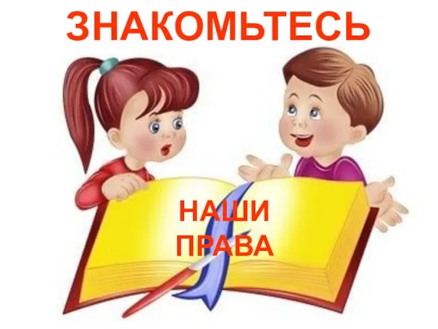 ЗНАКОМЬТЕСЬ НАШИ ПРАВА