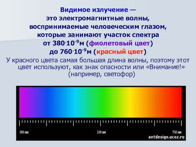 Видимое излучение — это электромагнитные волны, воспринимаемые человеческим глазом, которые занимают участок