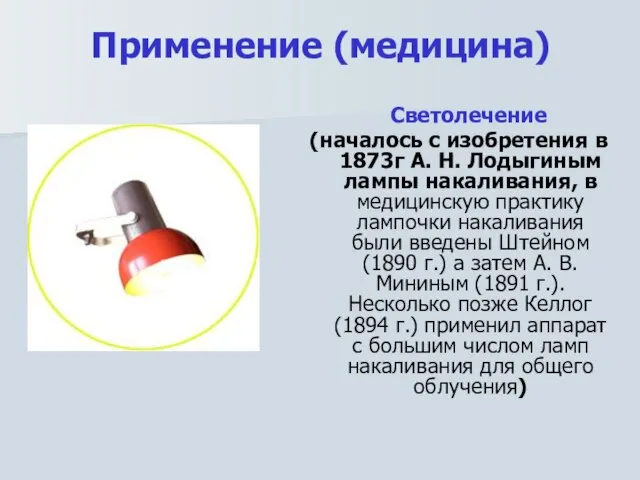 Светолечение (началось с изобретения в 1873г А. Н. Лодыгиным лампы накаливания, в