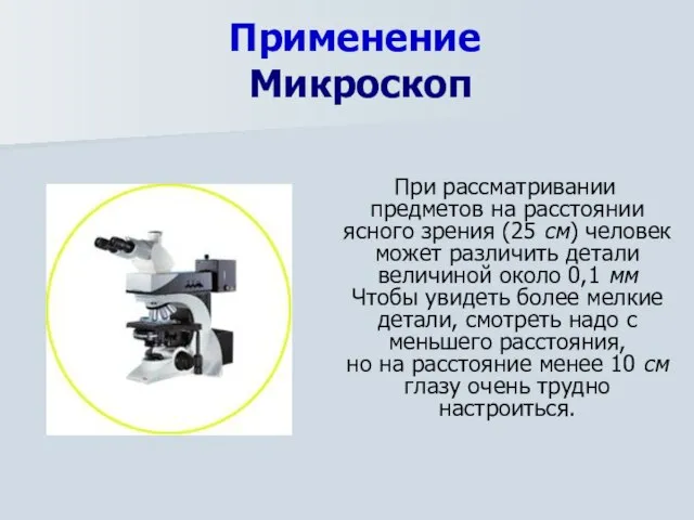 Применение Микроскоп При рассматривании предметов на расстоянии ясного зрения (25 см) человек