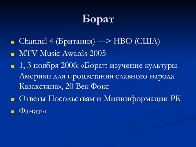 Борат Channel 4 (Британия) ---> HBO (США) MTV Music Awards 2005 1,