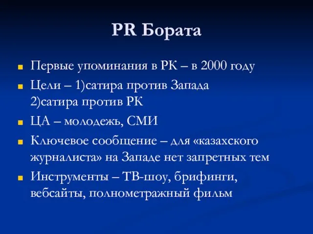 PR Бората Первые упоминания в РК – в 2000 году Цели –