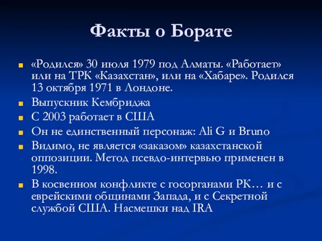 Факты о Борате «Родился» 30 июля 1979 под Алматы. «Работает» или на