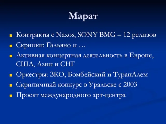 Марат Контракты с Naxos, SONY BMG – 12 релизов Скрипки: Гальяно и