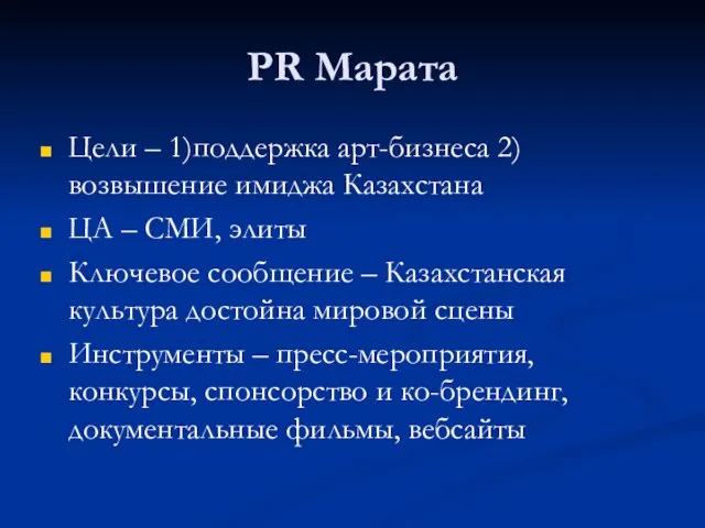 PR Марата Цели – 1)поддержка арт-бизнеса 2)возвышение имиджа Казахстана ЦА – СМИ,