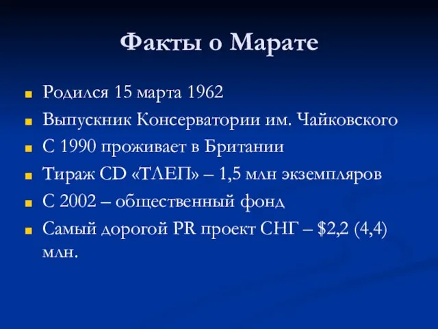 Факты о Марате Родился 15 марта 1962 Выпускник Консерватории им. Чайковского С