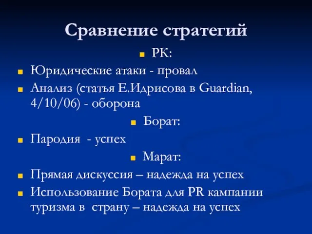 Сравнение стратегий РК: Юридические атаки - провал Анализ (статья Е.Идрисова в Guardian,