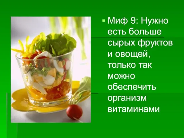 Миф 9: Нужно есть больше сырых фруктов и овощей, только так можно обеспечить организм витаминами