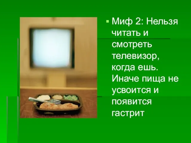 Миф 2: Нельзя читать и смотреть телевизор, когда ешь. Иначе пища не усвоится и появится гастрит