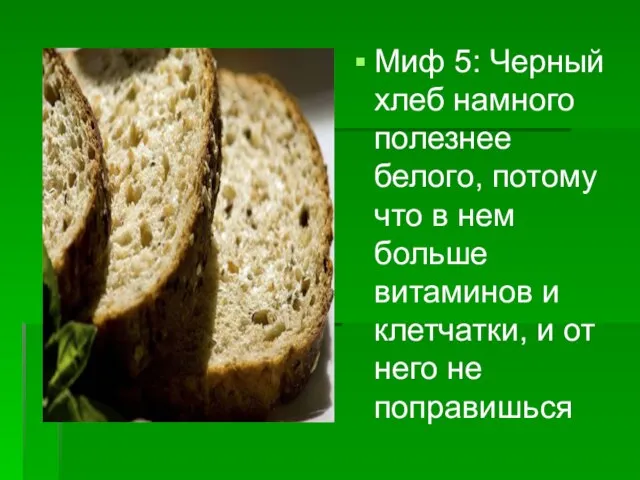 Миф 5: Черный хлеб намного полезнее белого, потому что в нем больше